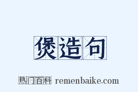煲造句是什么意思的图片